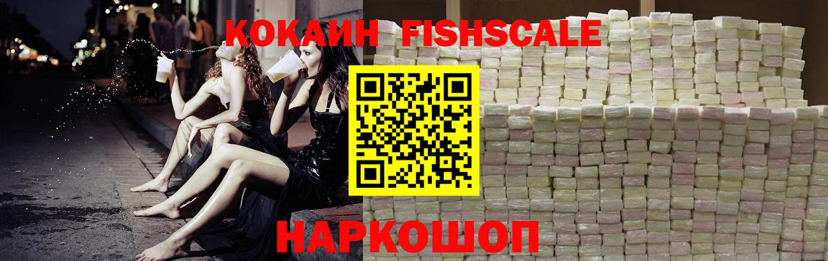 Кокаин Fish Scale Большой Камень
