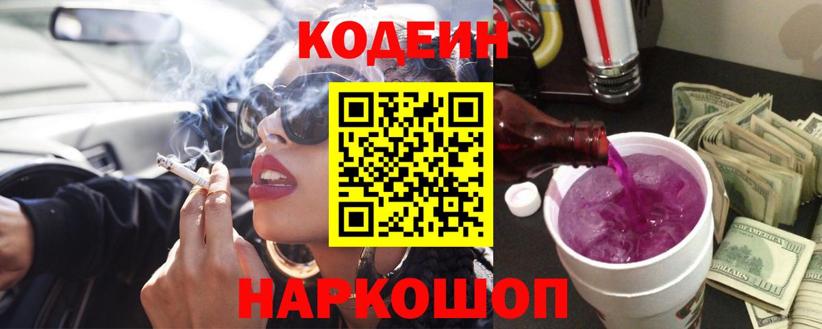 Большой Камень  Кодеин Purple Drank  Вход с VPN 